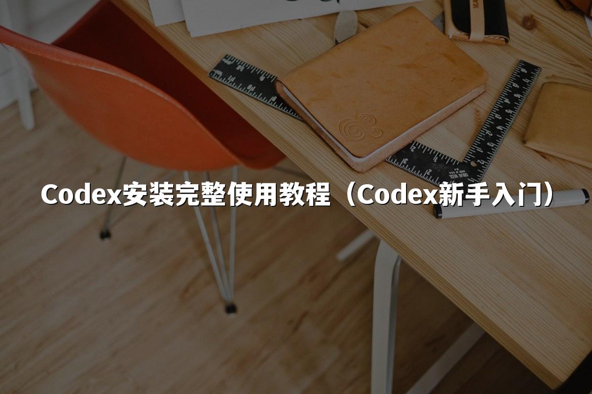 Codex安装完整使用教程（Codex新手入门）
