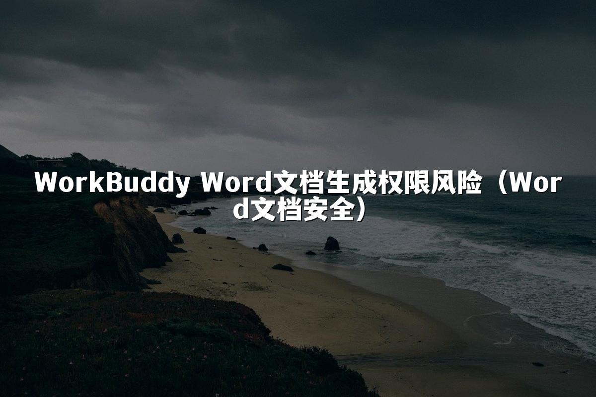 WorkBuddy Word文档生成权限风险(Word文档安全)