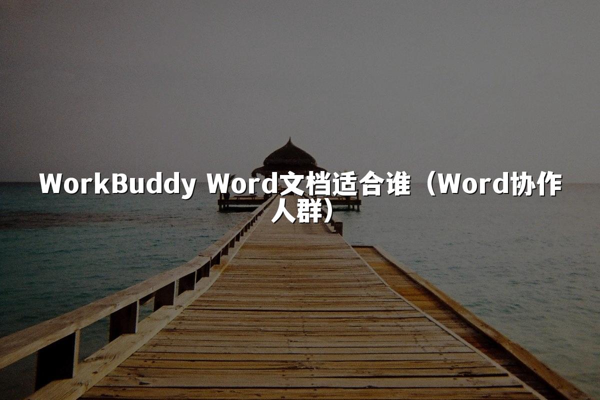 WorkBuddy Word文档适合谁(Word协作人群)