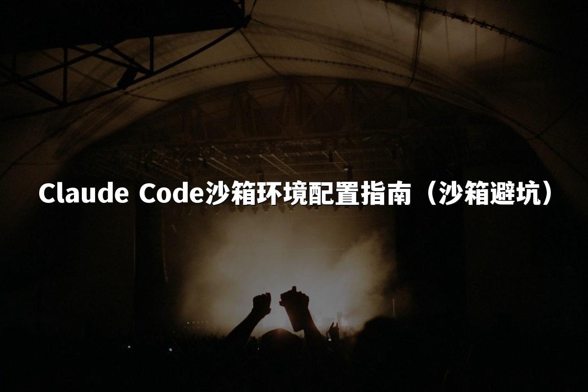 Claude Code沙箱环境配置指南(沙箱避坑)