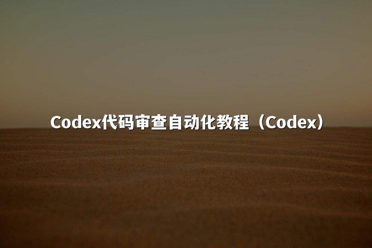 Codex代码审查自动化教程(Codex)