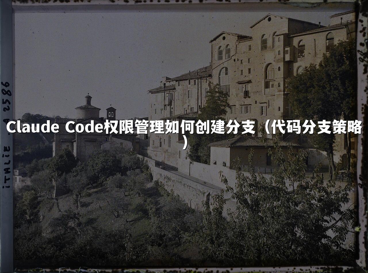 Claude Code权限管理如何创建分支(代码分支策略)