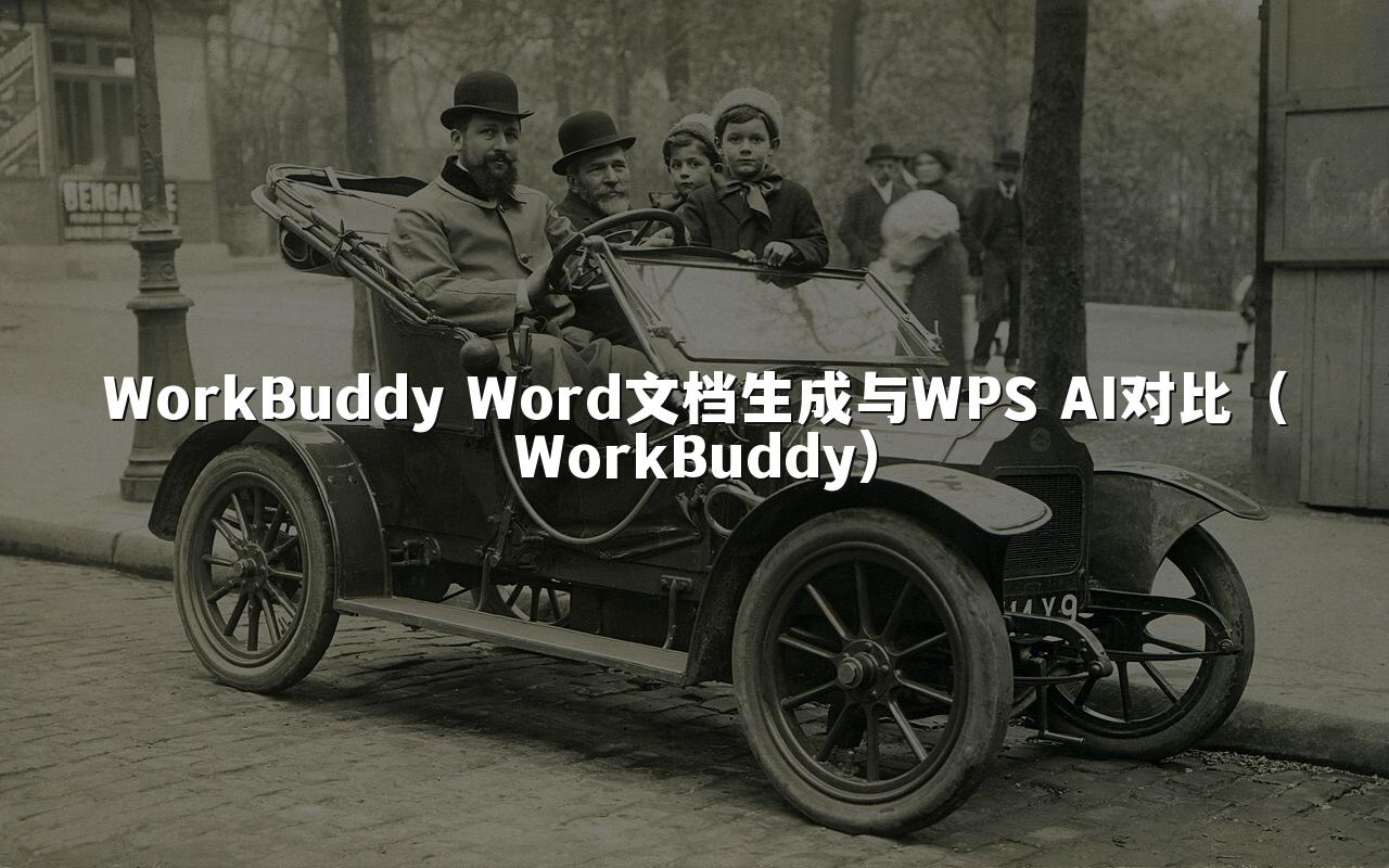 WorkBuddy Word文档生成与WPS AI对比（WorkBuddy）