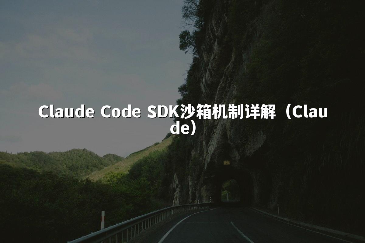 Claude Code SDK沙箱机制详解(Claude)