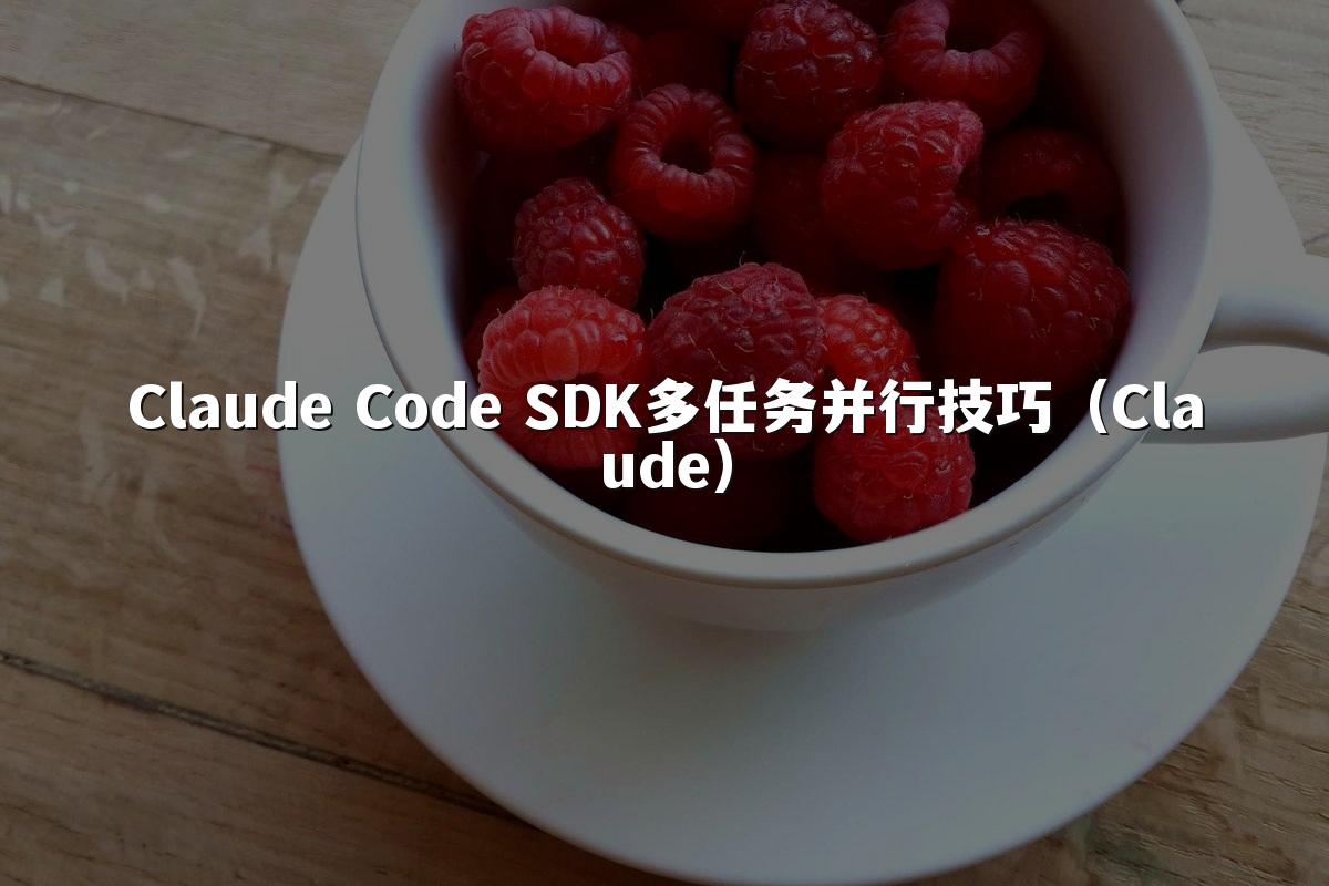 Claude Code SDK多任务并行技巧（Claude）