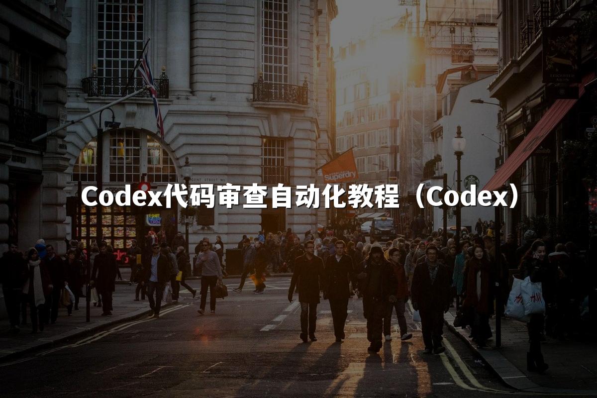 Codex代码审查自动化教程(Codex)