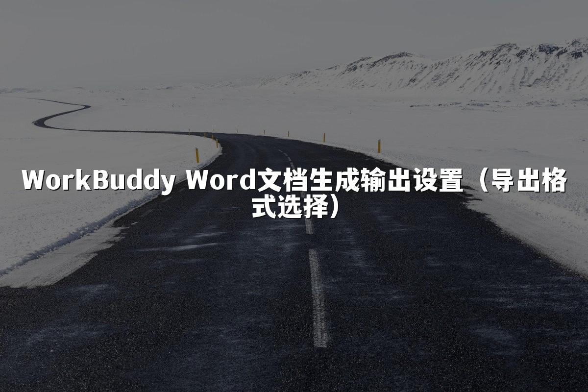 WorkBuddy Word文档生成输出设置(导出格式选择)
