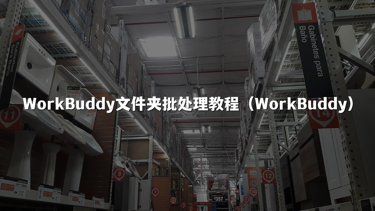WorkBuddy文件夹批处理教程(WorkBuddy)