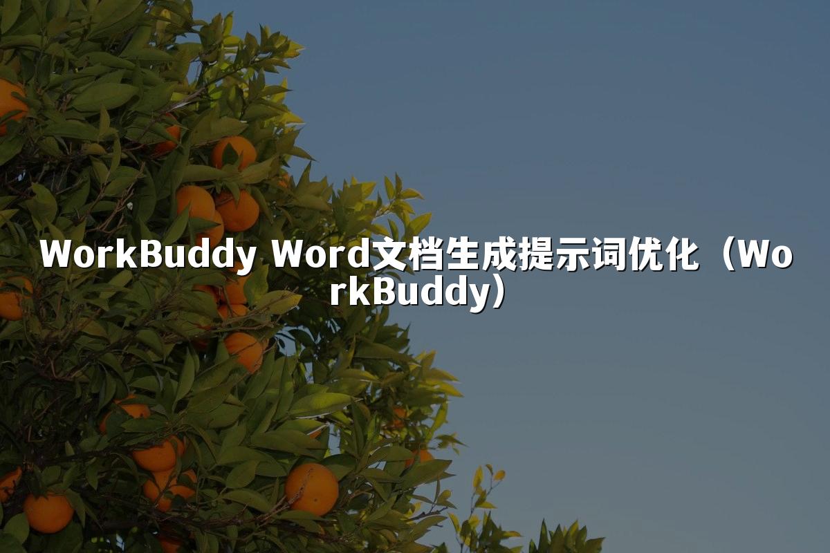 WorkBuddy Word文档生成提示词优化(WorkBuddy)