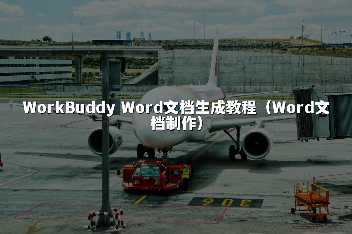 WorkBuddy Word文档生成教程（Word文档制作）