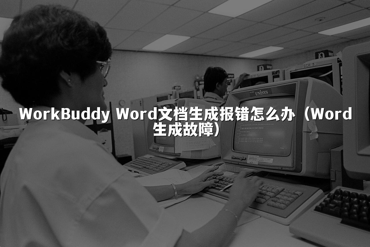 WorkBuddy Word文档生成报错怎么办(Word生成故障)