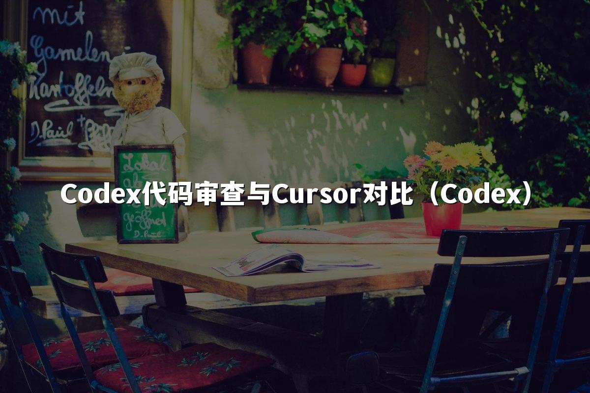 Codex代码审查与Cursor对比（Codex）