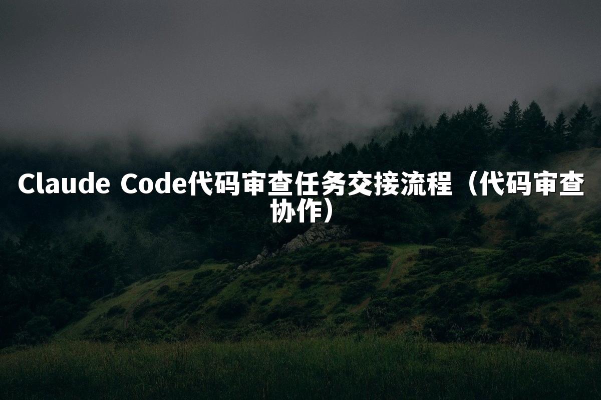 Claude Code代码审查任务交接流程（代码审查协作）