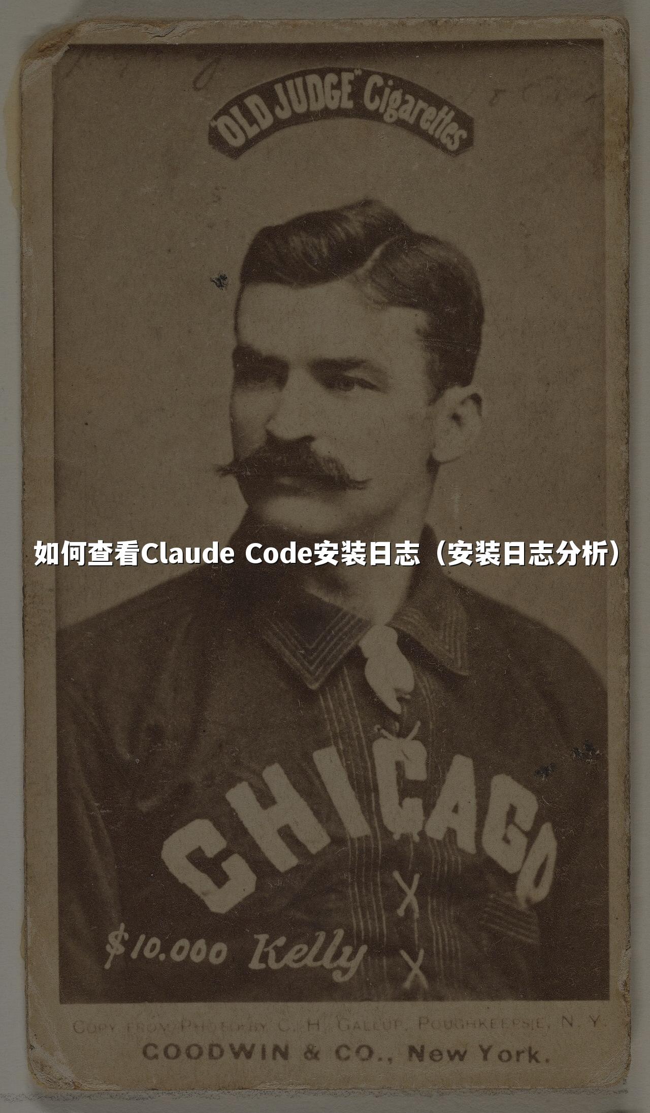 如何查看Claude Code安装日志（安装日志分析）