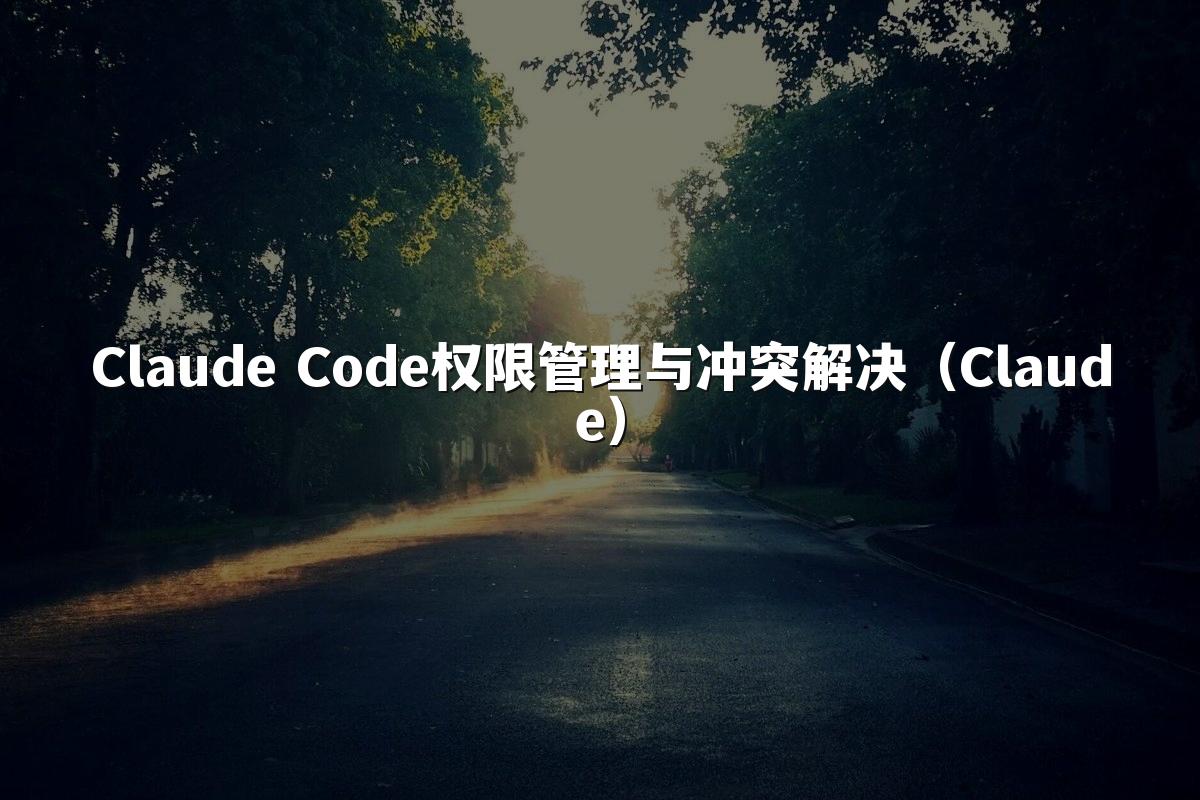 Claude Code权限管理与冲突解决（Claude）