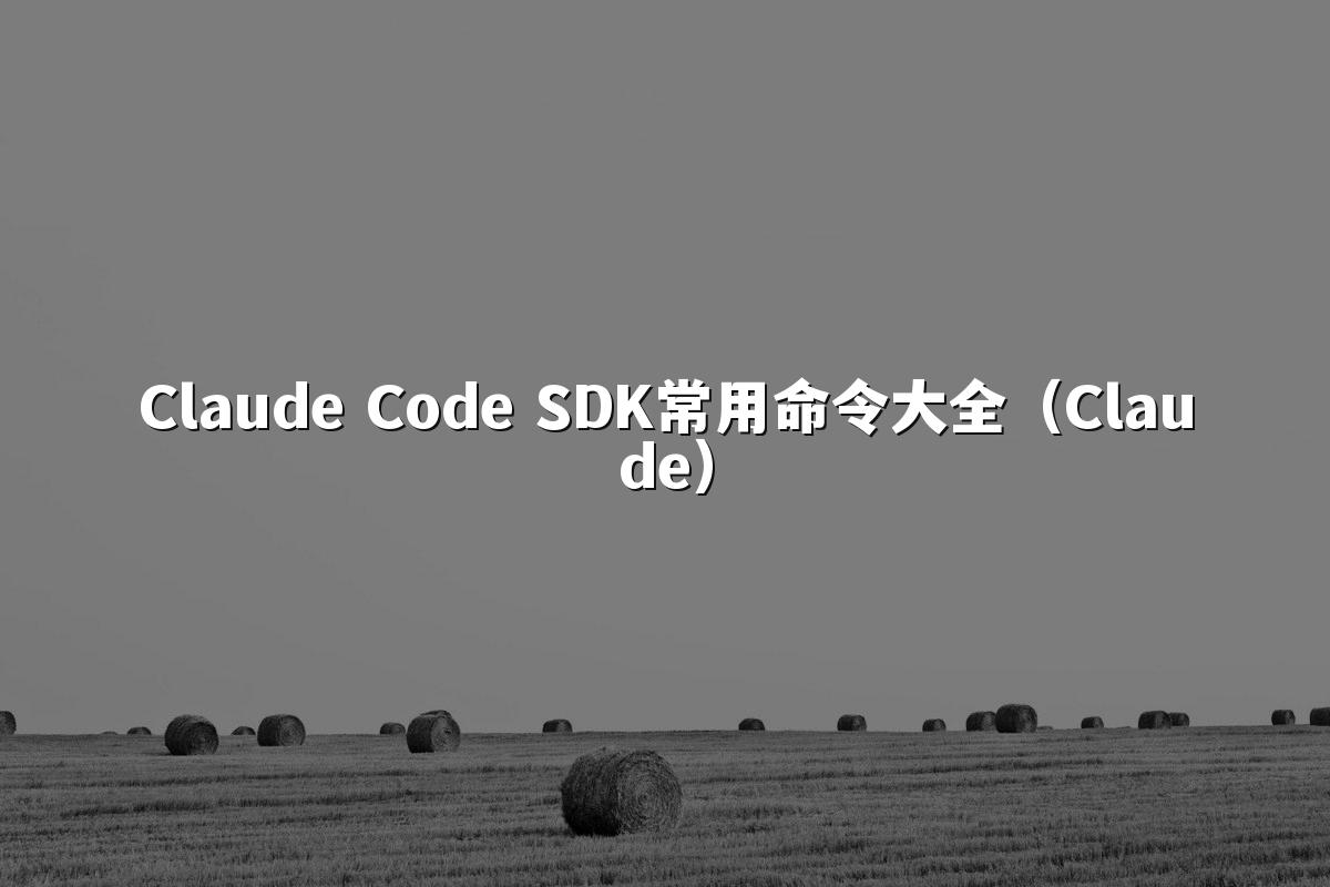 Claude Code SDK常用命令大全（Claude）