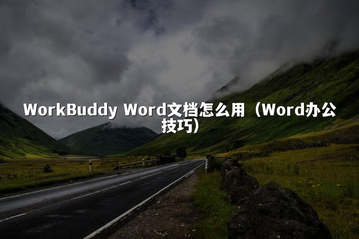WorkBuddy Word文档怎么用(Word办公技巧)