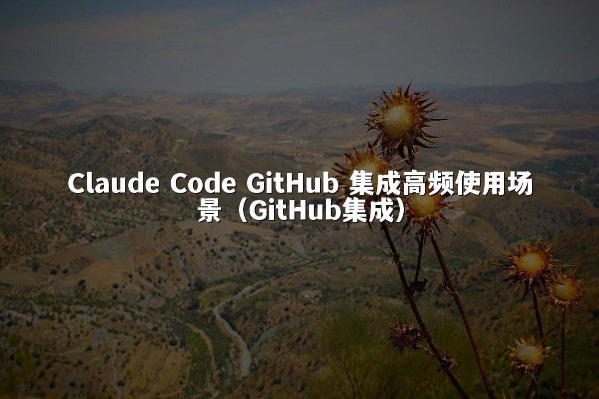 Claude Code GitHub 集成高频使用场景（GitHub集成）