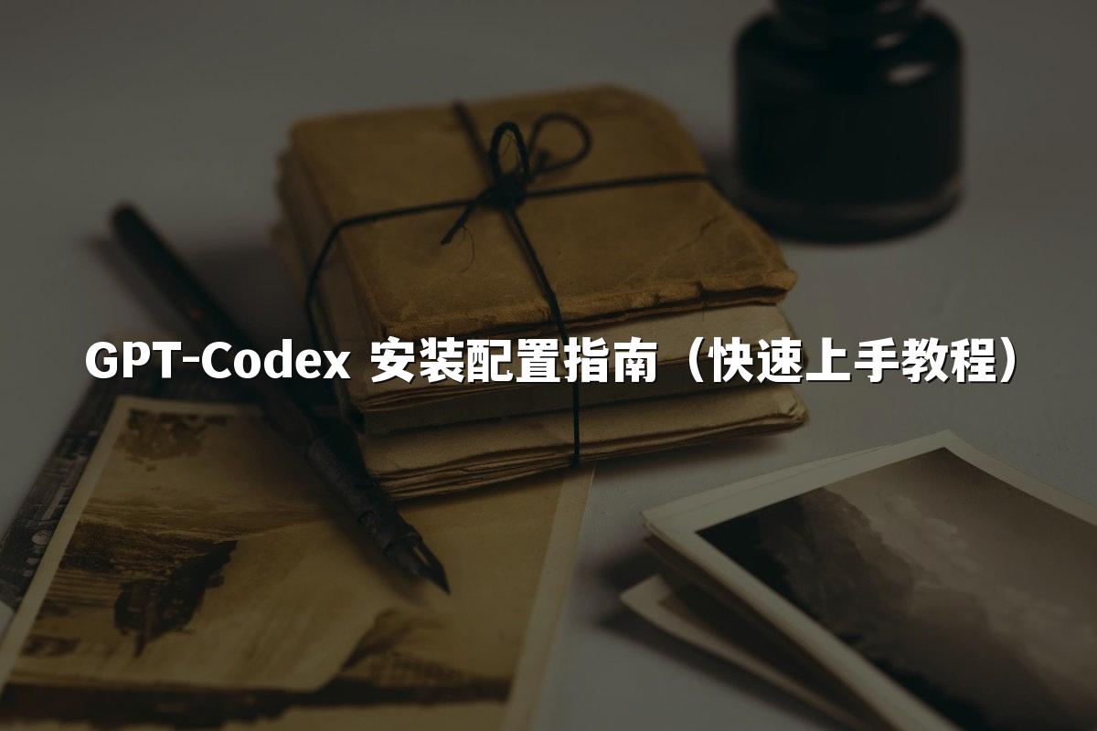 GPT-Codex 安装配置指南(快速上手教程)