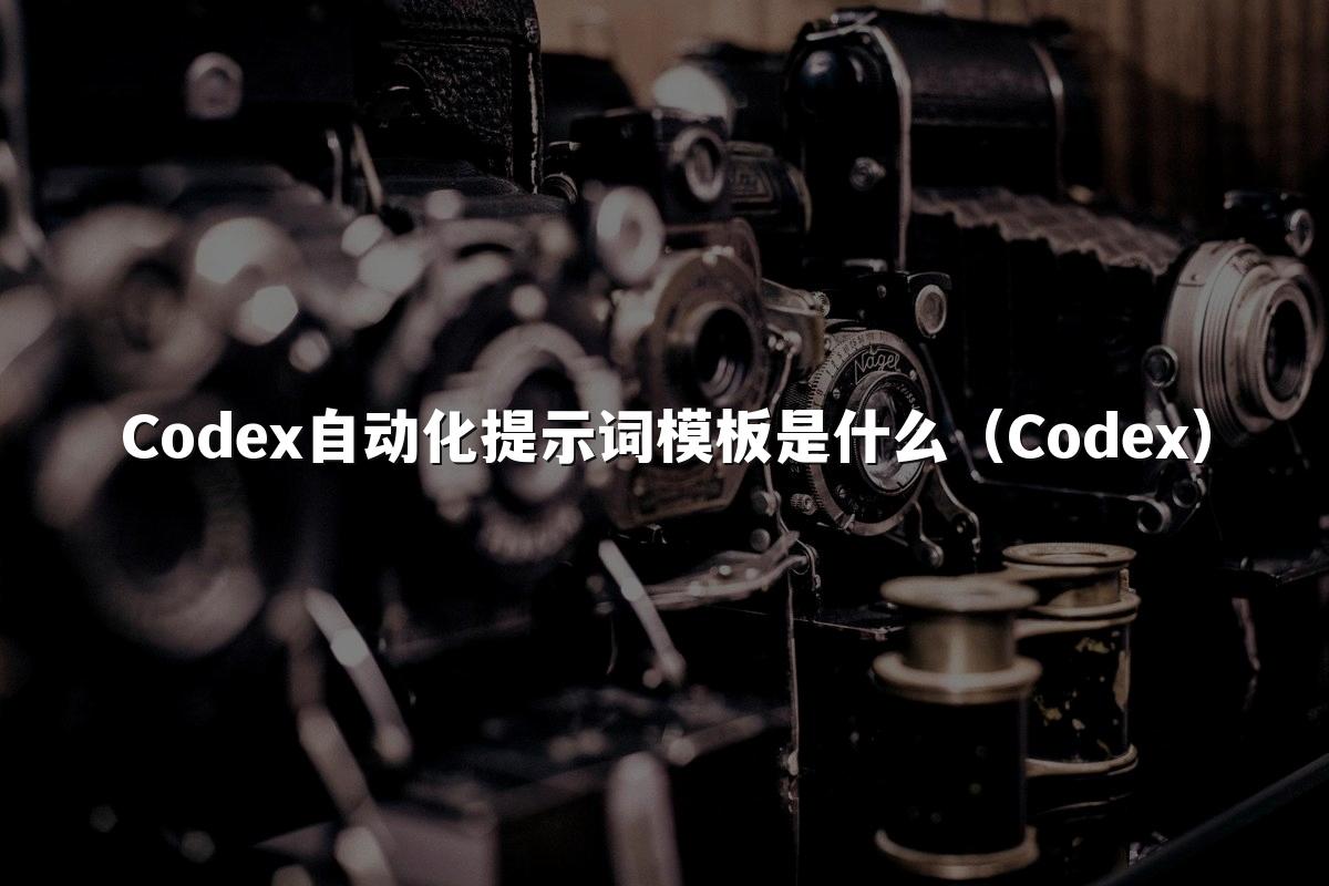 Codex自动化提示词模板是什么(Codex)
