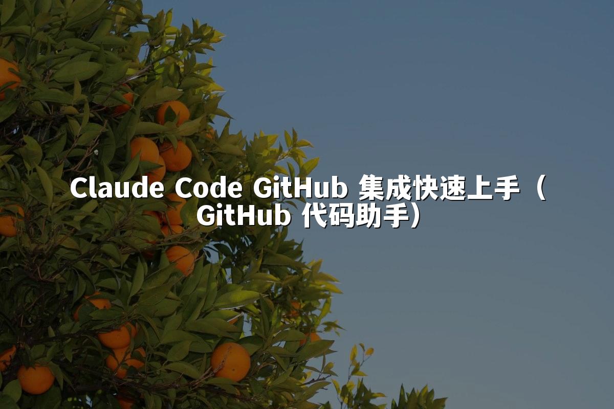 Claude Code GitHub 集成快速上手（GitHub 代码助手）