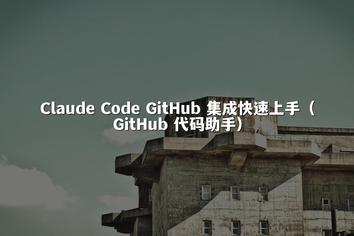 Claude Code GitHub 集成快速上手（GitHub 代码助手）