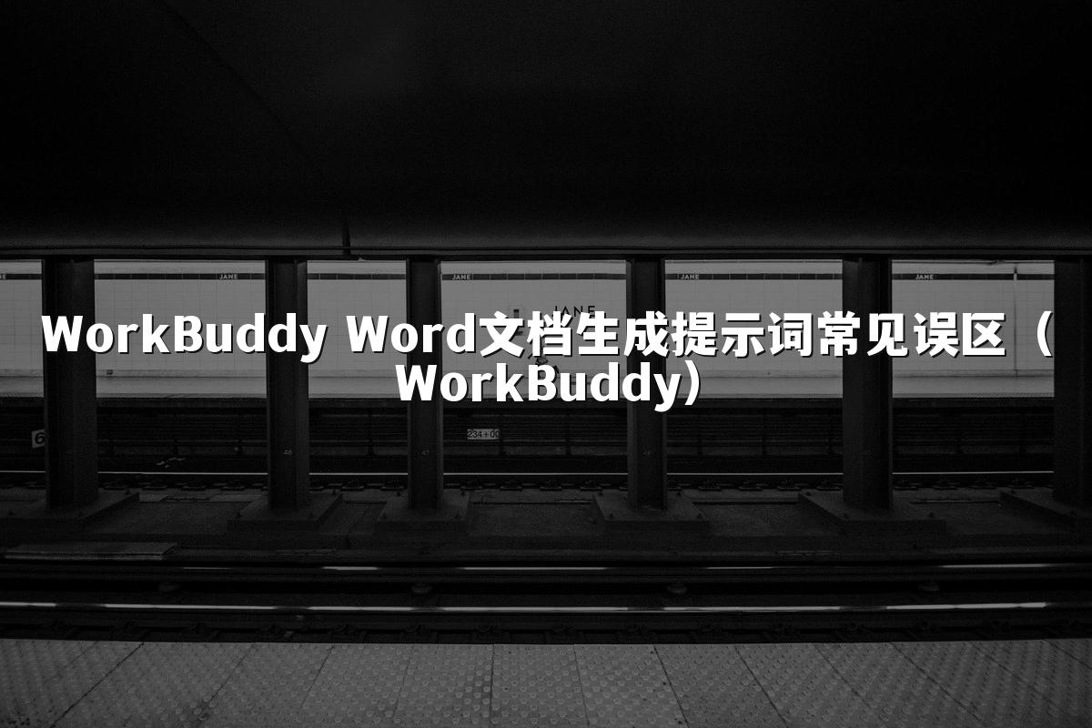 WorkBuddy Word文档生成提示词常见误区(WorkBuddy)