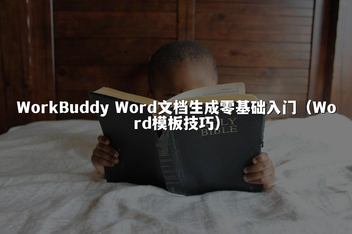 WorkBuddy Word文档生成零基础入门(Word模板技巧)