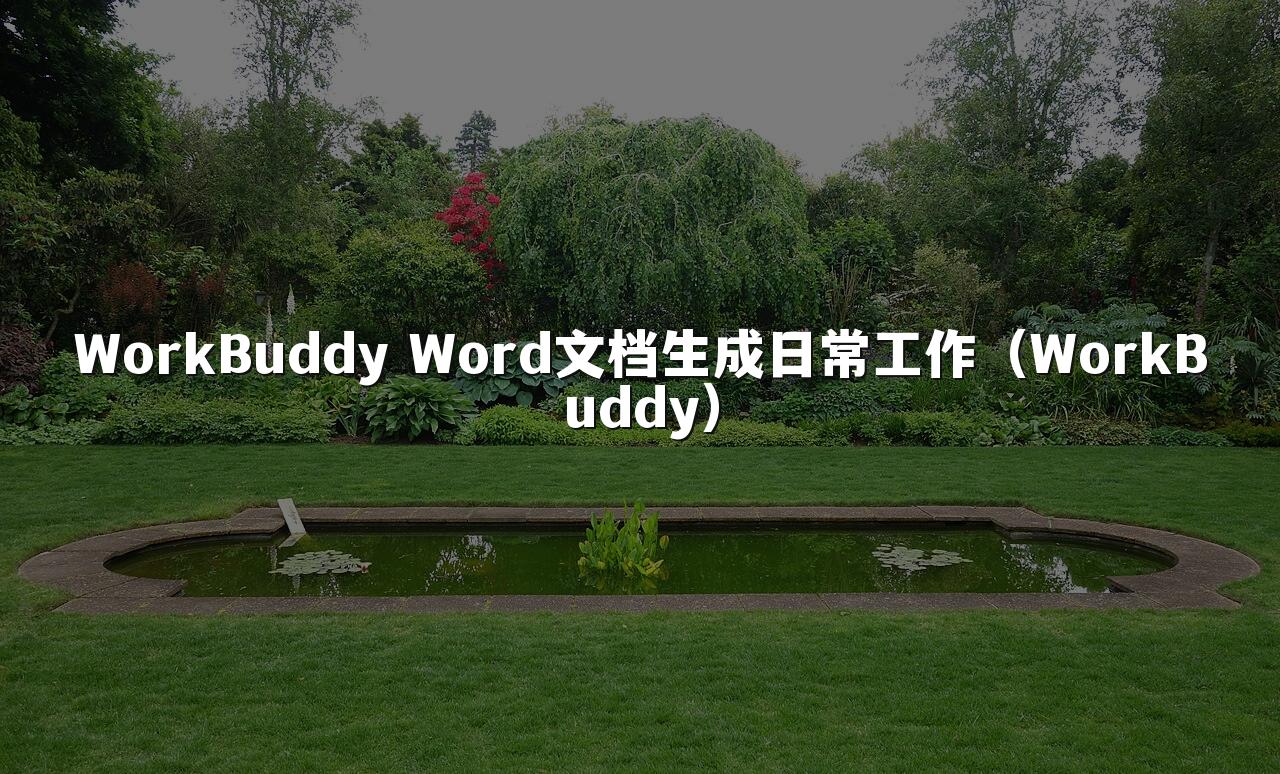 WorkBuddy Word文档生成日常工作(WorkBuddy)