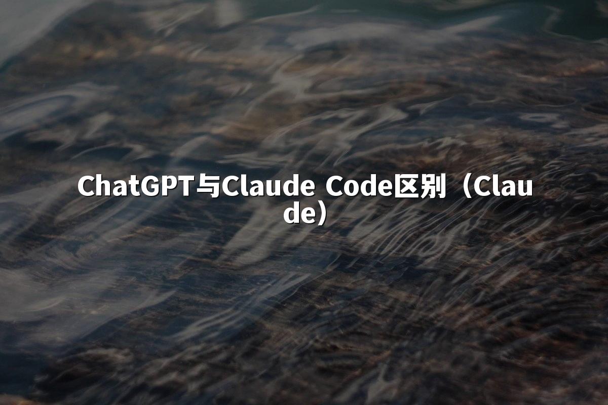 ChatGPT与Claude Code区别（Claude）