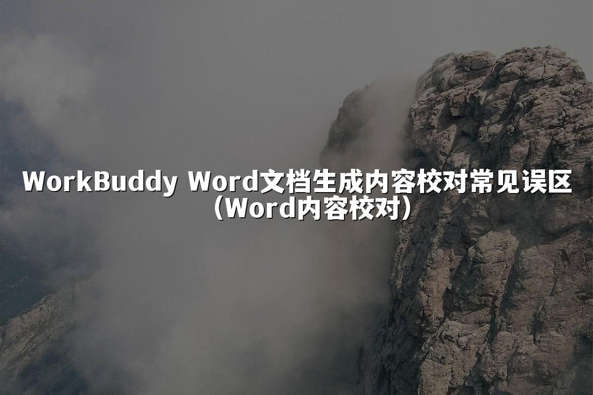 WorkBuddy Word文档生成内容校对常见误区(Word内容校对)