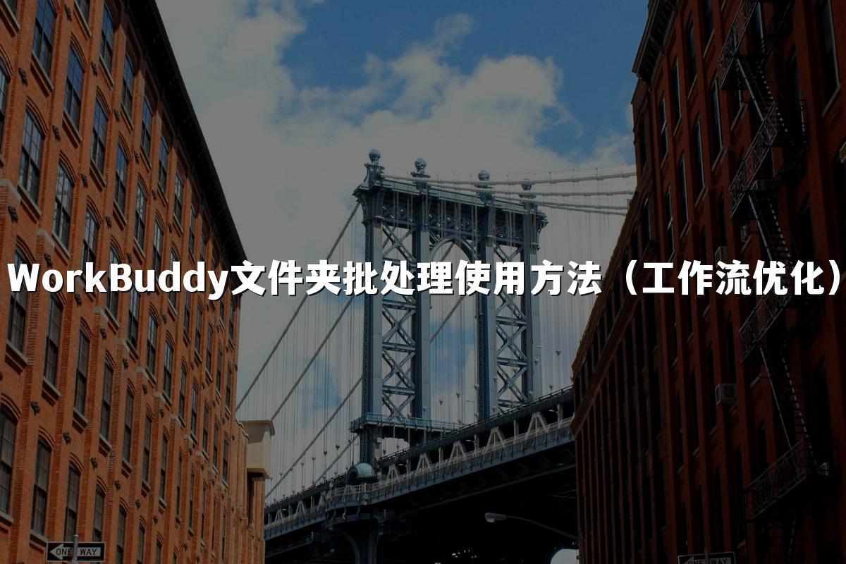 WorkBuddy文件夹批处理使用方法(工作流优化)