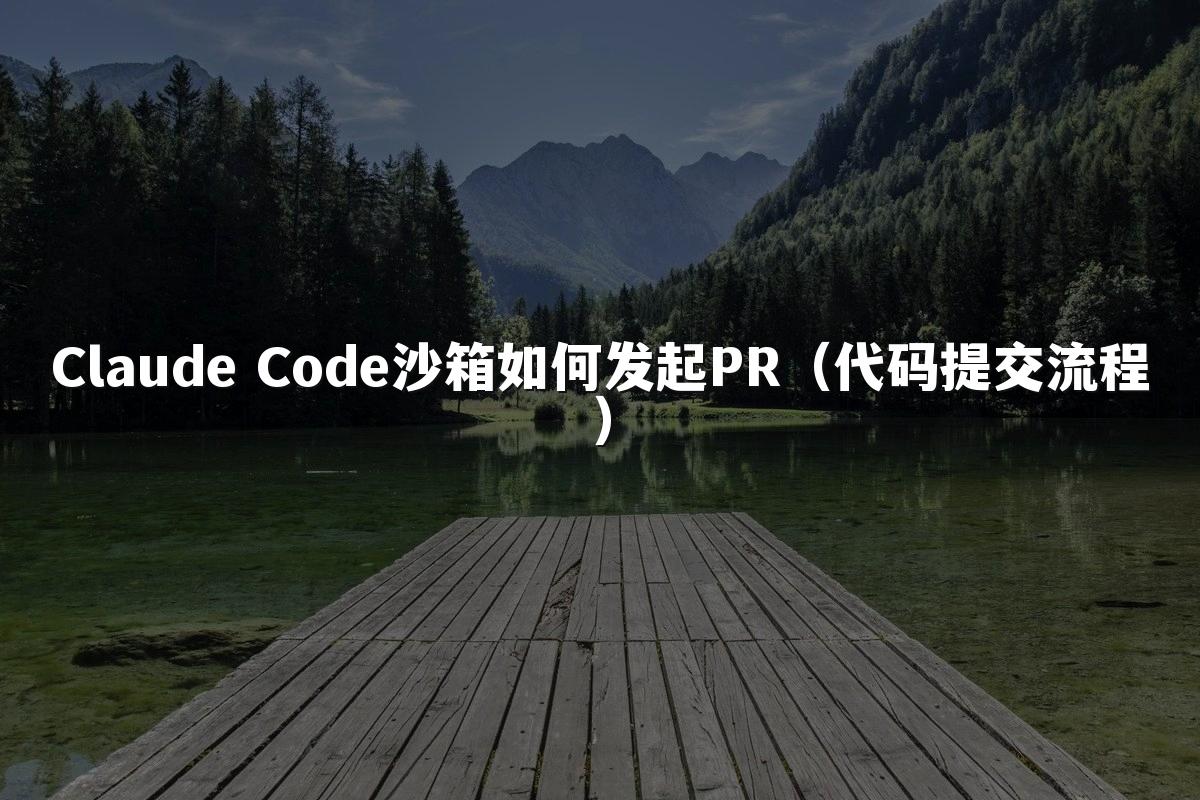Claude Code沙箱如何发起PR(代码提交流程)