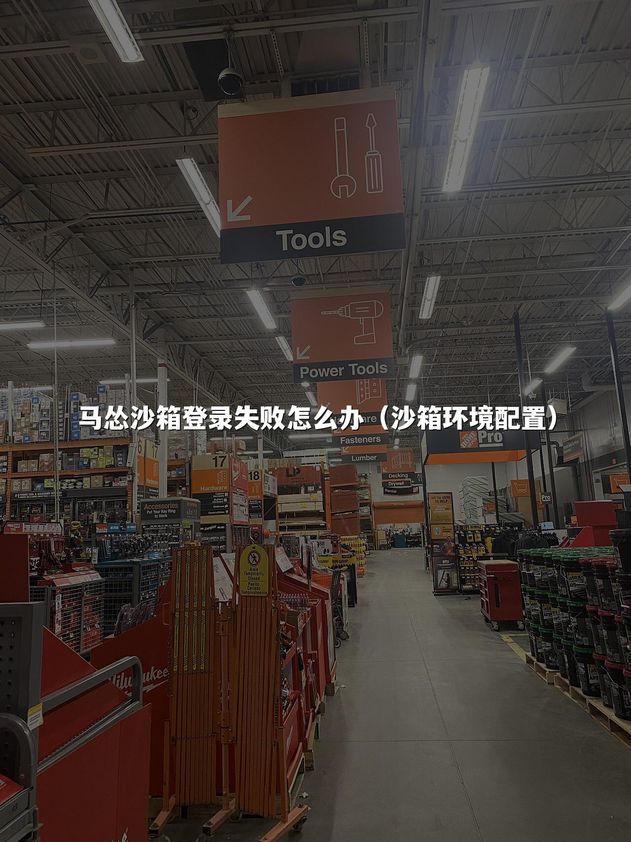 马怂沙箱登录失败怎么办（沙箱环境配置）