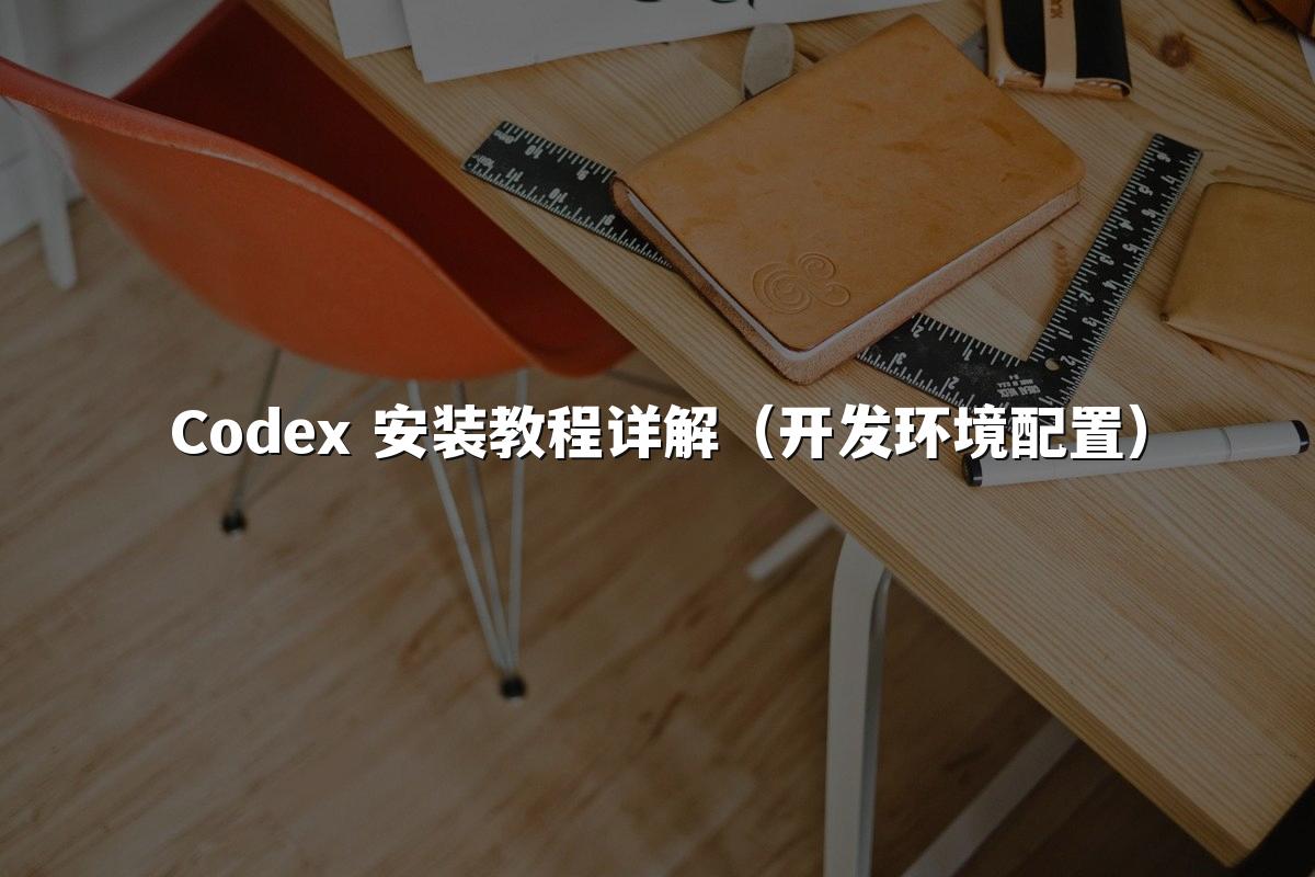 Codex 安装教程详解（开发环境配置）