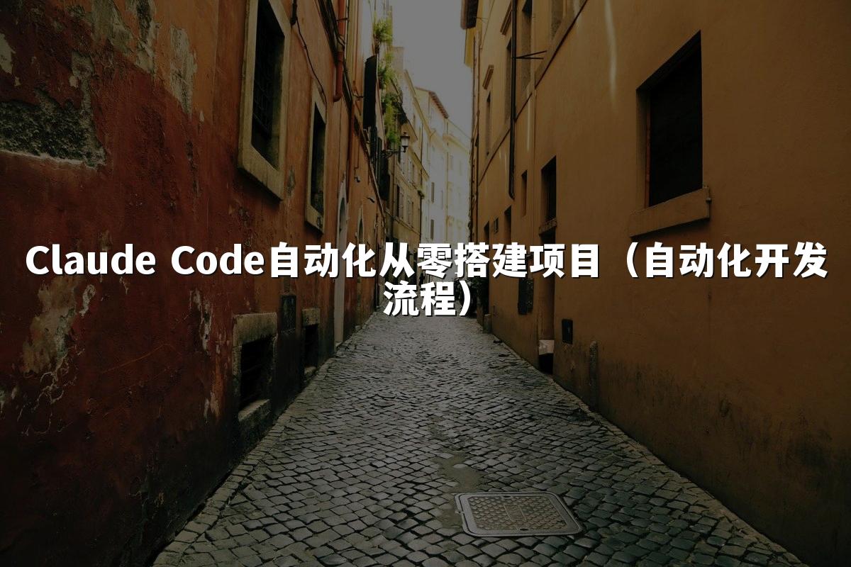 Claude Code自动化从零搭建项目（自动化开发流程）