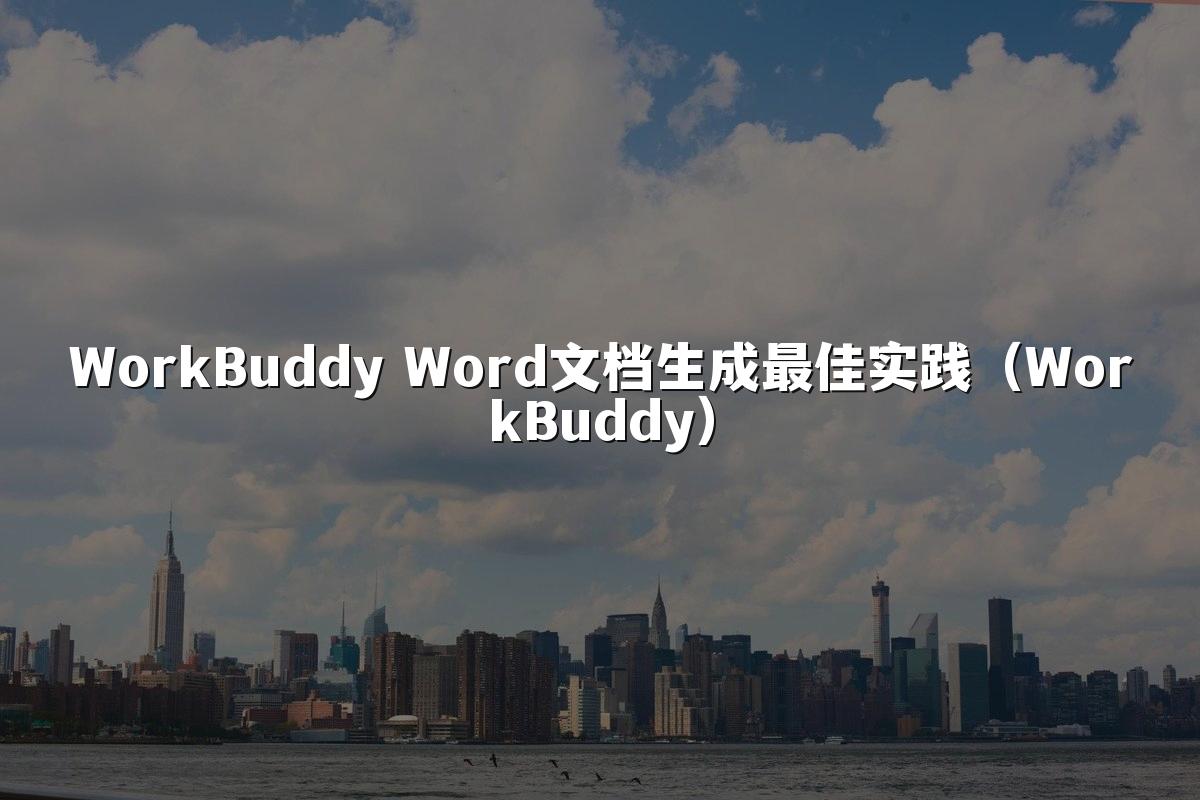 WorkBuddy Word文档生成最佳实践(WorkBuddy)