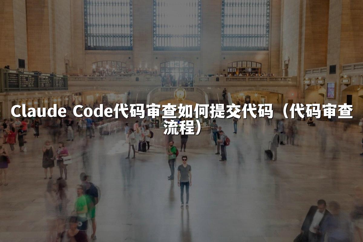 Claude Code代码审查如何提交代码（代码审查流程）