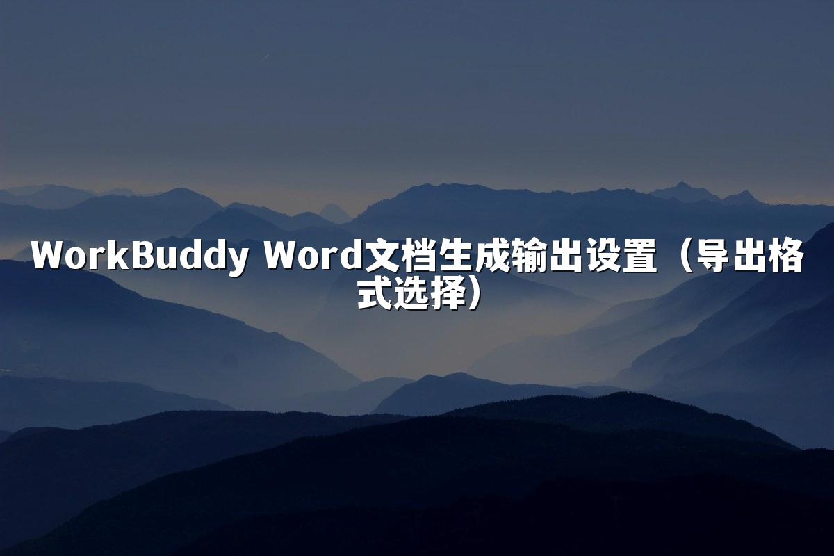 WorkBuddy Word文档生成输出设置(导出格式选择)