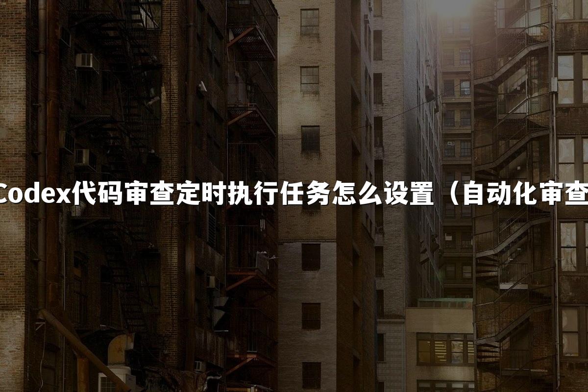 Codex代码审查定时执行任务怎么设置(自动化审查)