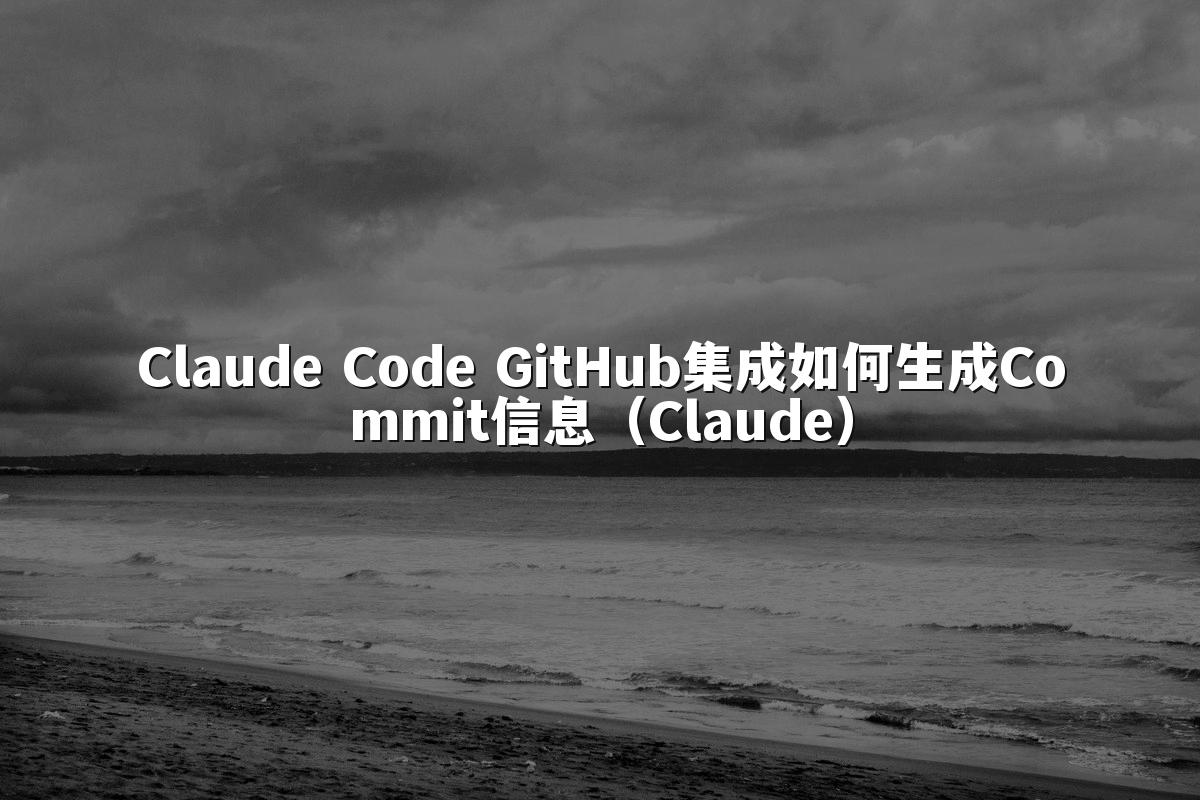 Claude Code GitHub集成如何生成Commit信息(Claude)