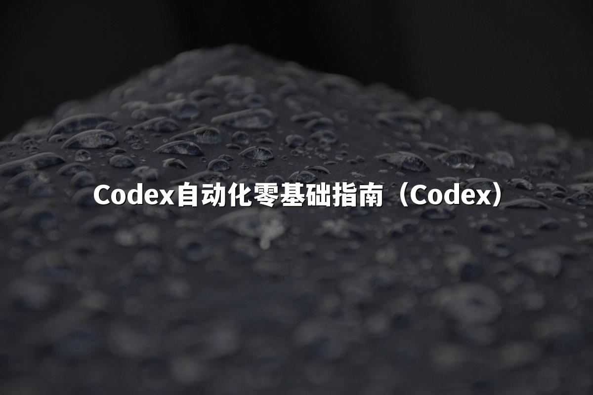 Codex自动化零基础指南（Codex）