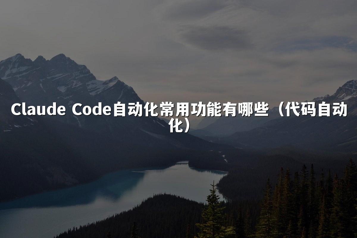 Claude Code自动化常用功能有哪些（代码自动化）