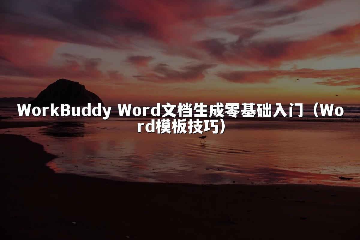 WorkBuddy Word文档生成零基础入门(Word模板技巧)