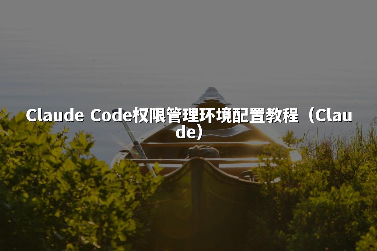 Claude Code权限管理环境配置教程(Claude)