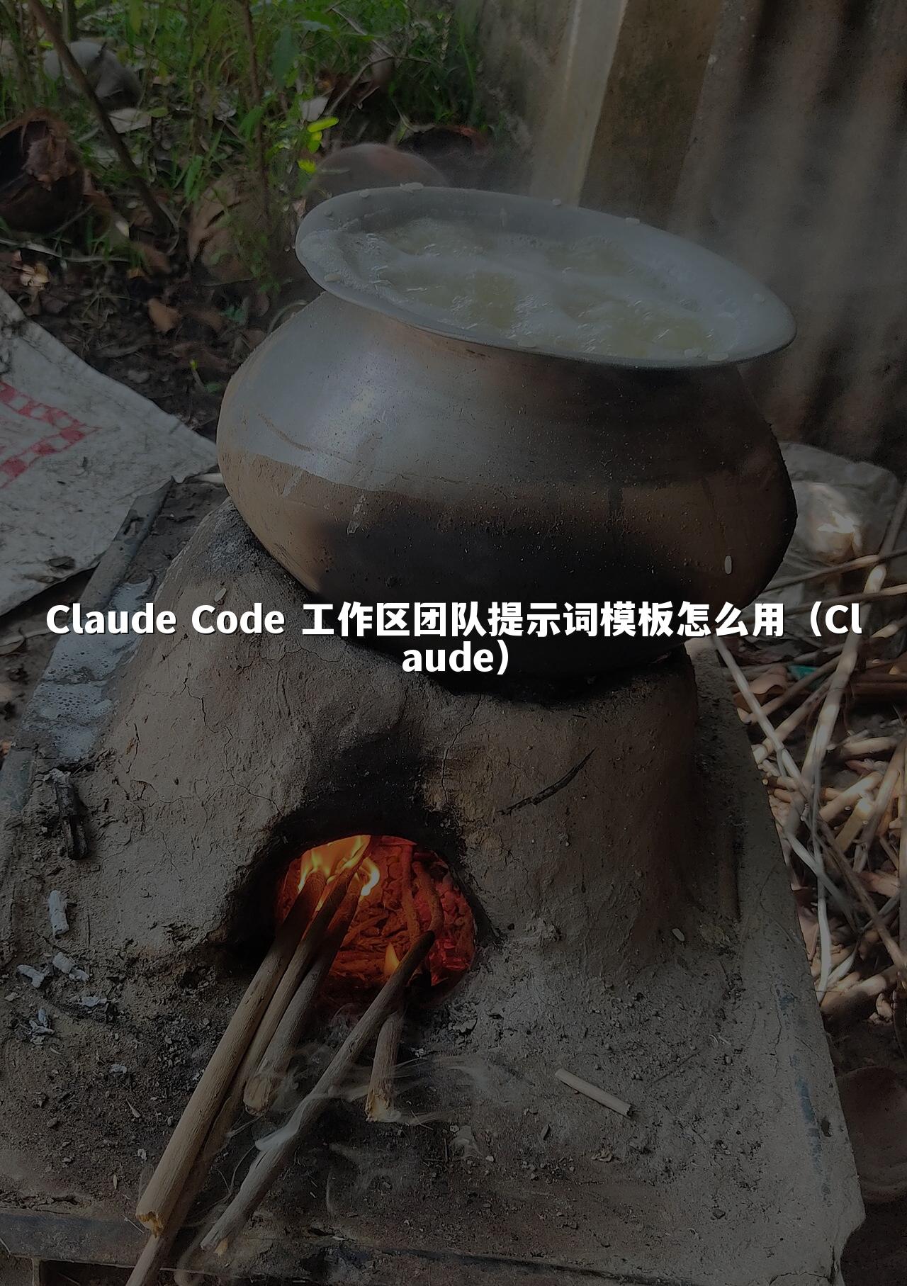 Claude Code 工作区团队提示词模板怎么用（Claude）