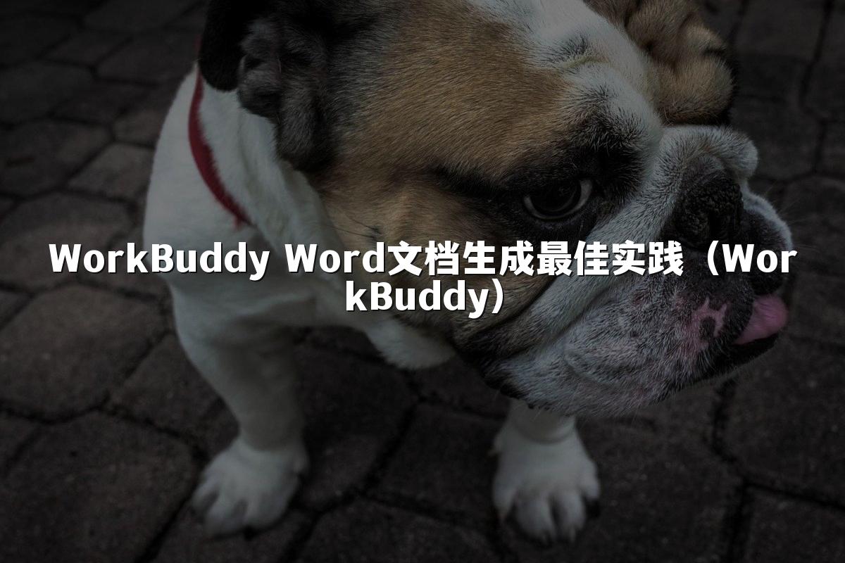 WorkBuddy Word文档生成最佳实践(WorkBuddy)