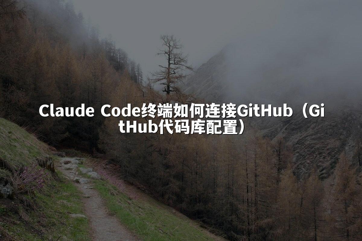 Claude Code终端如何连接GitHub（GitHub代码库配置）