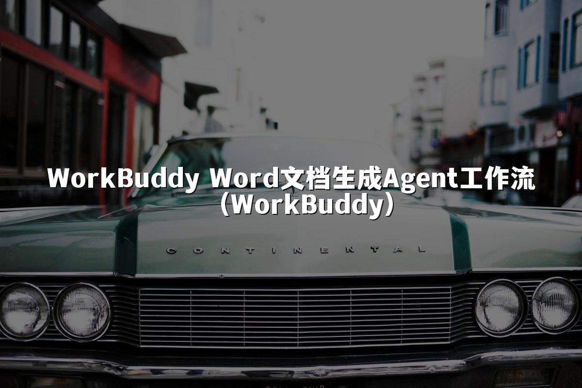 WorkBuddy Word文档生成Agent工作流（WorkBuddy）