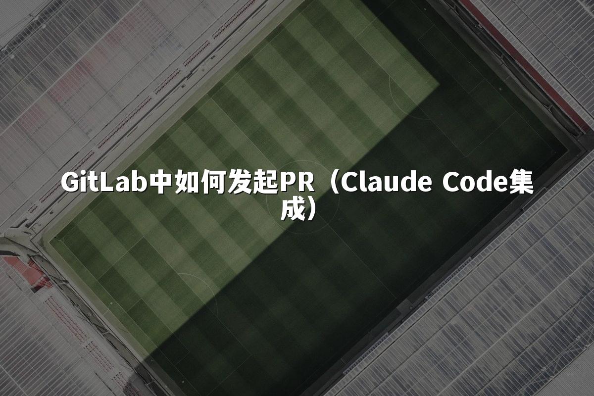 GitLab中如何发起PR(Claude Code集成)